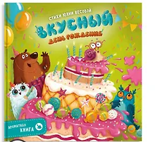 Купить Ароматная книга "Вкусный День Рождения" — Фото №1