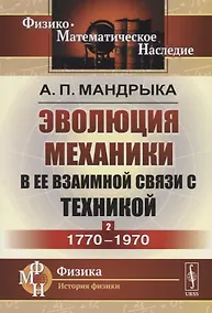 Купить Эволюция механики в ее взаимной связи с техникой. КНИГА 2: 1770–1970 / Кн.2. Изд.2 — Фото №1