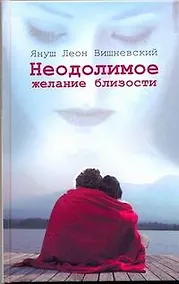 Купить Неодолимое желание близости: пер. с пол. И. Нелюхиной — Фото №1