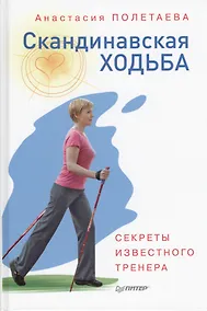 Купить Скандинавская ходьба. Секреты известного тренера — Фото №1