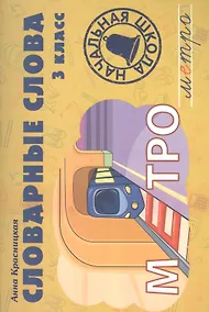 Купить Словарные слова. 3 класс: учебно-методическое пособие — Фото №1