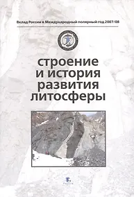 Купить Строение и история развития литосферы — Фото №1
