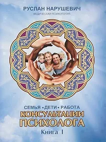 Купить Консультации психолога. Семья. Дети. Работа. Ведическая психология. Книга I — Фото №1