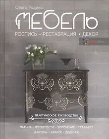Купить Мебель. Роспись, реставрация, декор. Практическое руководство — Фото №1