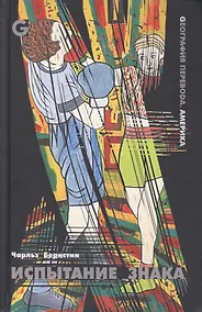 Купить Испытание знака. Избранные стихотворения и статьи — Фото №1