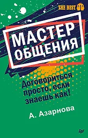 Купить Мастер общения. Договориться просто, если знаешь как! (покет) — Фото №1