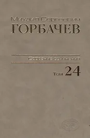 Купить Собрание сочинений Т.24. Январь — март 1991 — Фото №1