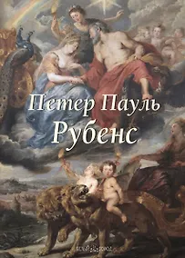 Купить Петер Пауль Рубенс — Фото №1