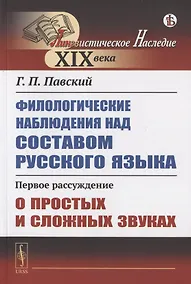 Купить Филологические наблюдения над составом русского языка. Первое рассуждение: О простых и сложных звуках — Фото №1