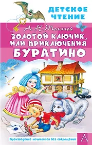 Купить Золотой ключик, или Приключения Буратино — Фото №1