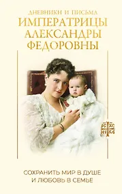 Купить Дневники и письма Императрицы Александры Федоровны. Сохранить мир в душе и любовь в семье — Фото №1