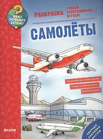 Купить Как? Почему? Зачем? Раскраска. Самолёты — Фото №1