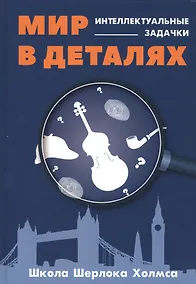 Купить Мир в деталях. Интеллектуальные задачки — Фото №1