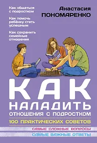 Купить Как наладить отношения с подростком. 100 практических советов — Фото №1
