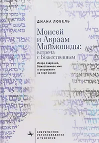 Купить Моисей и Авраам Маймониды: встреча с Божественным. Искра озарения, Божественное имя и откровение на горе Синай — Фото №1