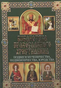 Купить Подвиги мученичества, подвижничества, юродства — Фото №1