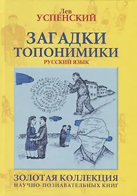 Купить Загадки топонимики — Фото №1