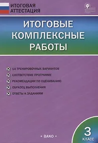 Купить Итоговые комплексные работы. 3 класс — Фото №1