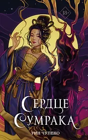 Купить Сердце сумрака — Фото №1