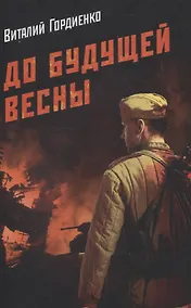 Купить До будущей весны — Фото №1