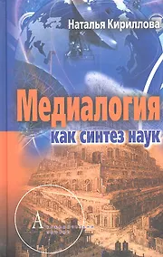 Купить Медиалогия как синтез наук — Фото №1