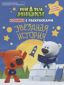 Купить Мимимишки. Звёздная история: комикс с раскрасками — Фото №1