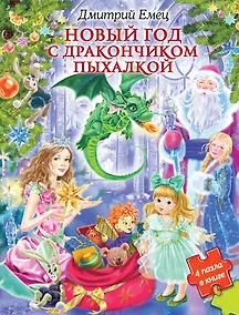 Купить Новый Год с Дракончиком Пыхалкой (книга с пазлами) — Фото №1