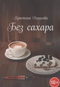 Купить Без сахара — Фото №1