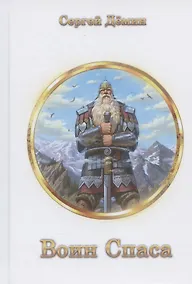 Купить Воин Спаса: воинские наставления — Фото №1