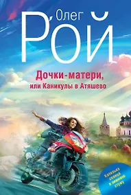 Купить Дочки-матери, или Каникулы в Атяшево — Фото №1