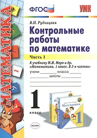 Купить Контрольные работы по математике: 1 класс. В 2 частях. Часть 1. К учебнику М.И. Моро и др. "Математика. 1 класс". ФГОС. 21-е издание, перераб. и доп. — Фото №1