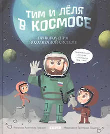 Купить Тим и Лёля в космосе. Приключения в Солнечной системе — Фото №1