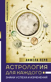 Купить Астрология для каждого: знаки успеха и изменений — Фото №1