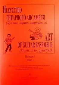 Купить Искусство гитарного ансамбля (Дуэты, трио, квартеты). Вып.1. Для мл. и ср. кл. ДМШ и ДШИ — Фото №1