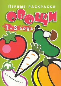 Купить Не только перец: Раскраска, 1-3 — Фото №1