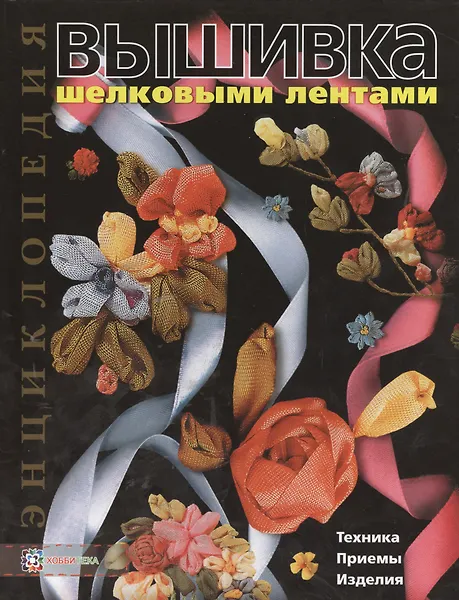 Купить Вышивка шелковыми лентами: Техника. Приемы. Изделия: — Фото №1