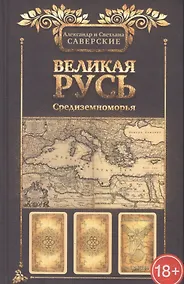 Купить Великая Русь Средиземноморья — Фото №1