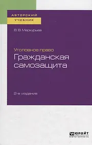 Купить Уголовное право. Гражданская самозащита. Учебное пособие для бакалавриата, специалитета и магистратуры — Фото №1