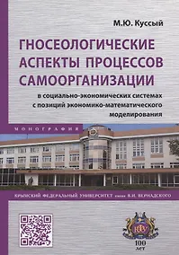 Купить Гносеологические аспекты процессов самоорганизации в социально-экономических системах с позиций экономико-математического моделирования. Монография — Фото №1