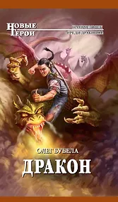 Купить Дракон : фантастический роман — Фото №1