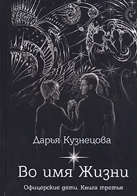 Купить Во имя Жизни — Фото №1