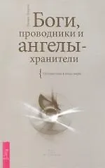 Купить Боги, проводники и ангелы-хранители. Путешествие в иные миры — Фото №1