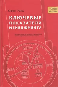 Купить Ключевые показатели менеджмента: полное руководство по работе с критическими числами управляющими вашим бизнесом. 4-е изд. — Фото №1