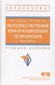 Купить Методика обучения информационным технологиям: практикум — Фото №1