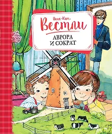 Купить Аврора и Сократ — Фото №1