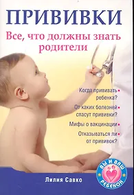 Купить Прививки. Все, что должны знать родители. — Фото №1