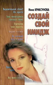 Купить Создай свой имидж — Фото №1