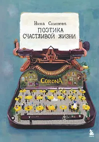 Купить Поэтика счастливой жизни — Фото №1