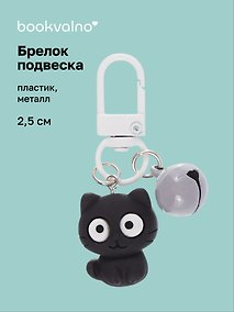Купить Брелок-подвеска Котик с глазками (черный) (2,5см) (пластик/металл) (12-202509-YSK-14) — Фото №1