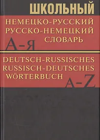 Купить Школьный немецко-русский, русско-немецкий словарь — Фото №1